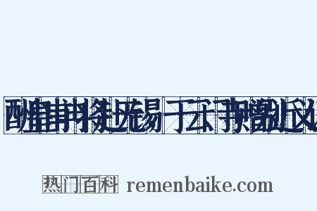 酬皇甫冉将赴无锡，于云门寺赠别近义词是什么意思的图片